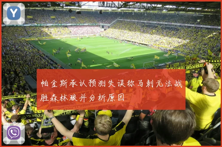 帕金斯承认预测失误称马刺无法战胜森林狼并分析原因